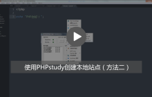 怎么通过修改phpstudy中vhosts文件创建本地站点