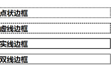 css边框样式有多少种