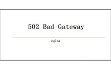 502 bad gateway怎么解决