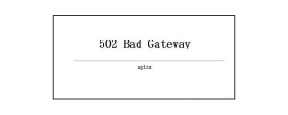 502 bad gateway怎么解决