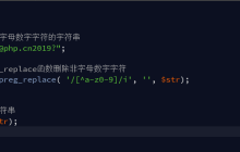 PHP怎么删除字符串中非字母数字字符
