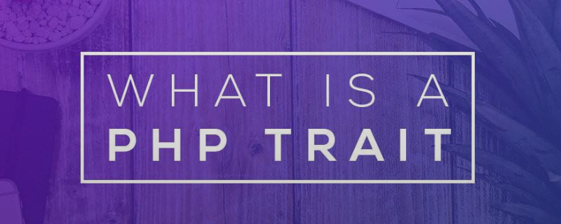 什么是PHP Trait
