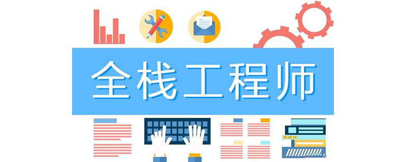 什么是全栈工程师