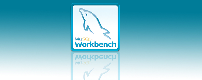 mysql workbench是什么