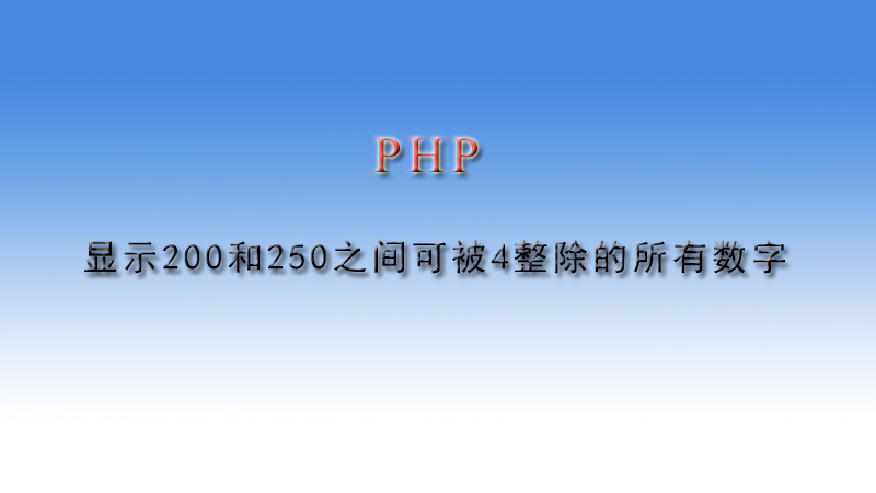 PHP显示200和250之间可被4整除的所有数字