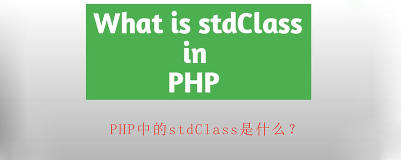 PHP中的stdClass是什么