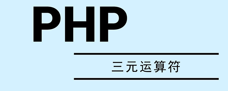 PHP三元运算符：快还是不快？