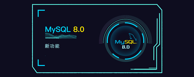 MySQL 8.0中有什么新功能