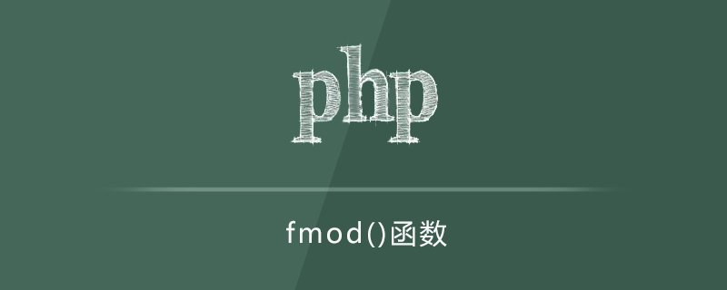 php fmod函数怎么用