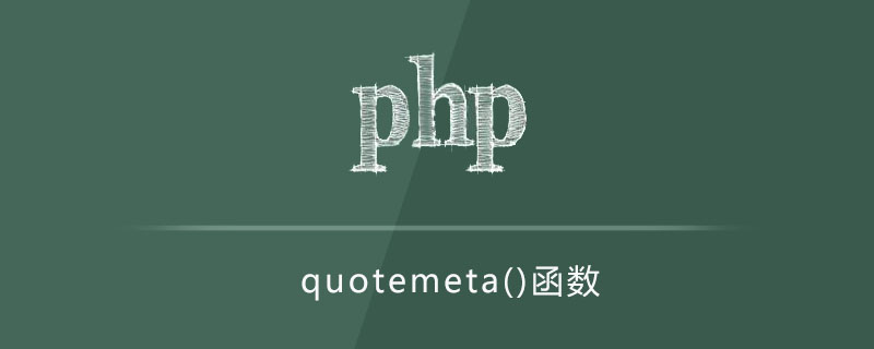 php quotemeta函数怎么用