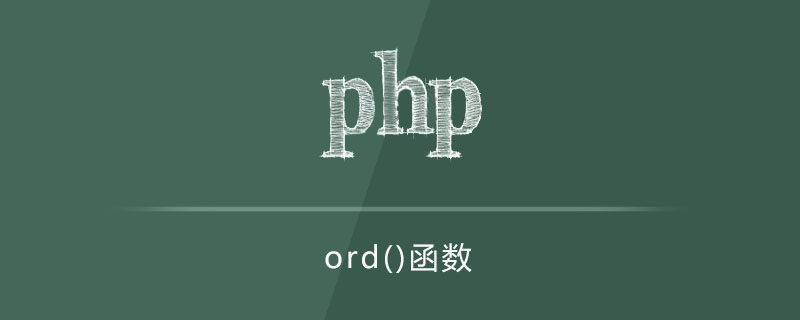 php ord函数怎么用
