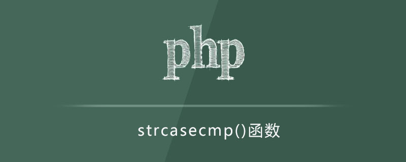 php strcasecmp函数怎么用