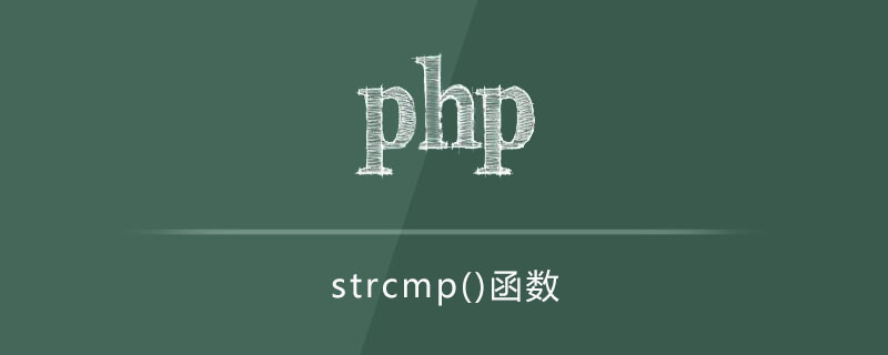 php strcmp函数怎么用