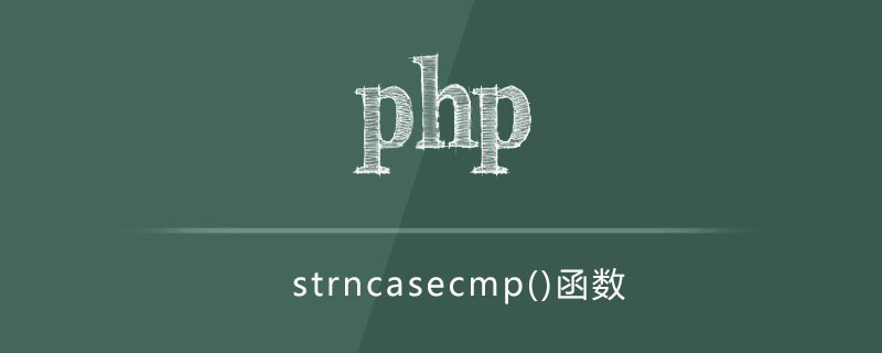 php strncasecmp函数怎么用