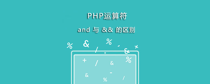 PHP中and与&&运算符的区别