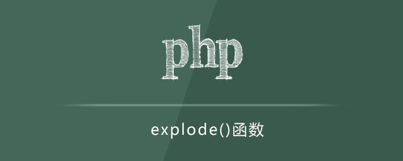 php explode函数怎么用