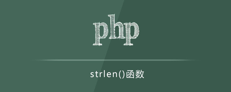 php strlen函数怎么用