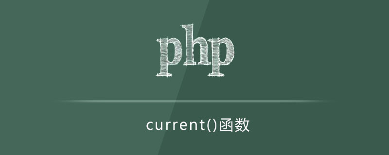 php current函数怎么用
