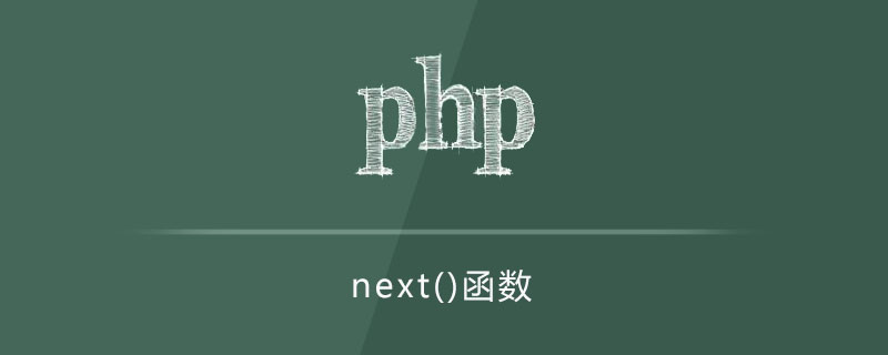 next函數怎麼用