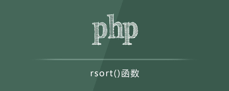rsort函数怎么用