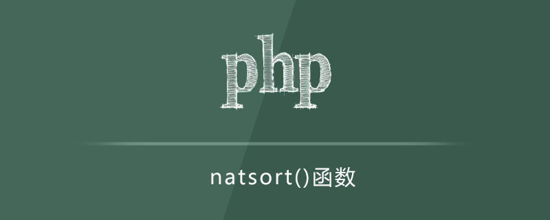 php natsort函数怎么用