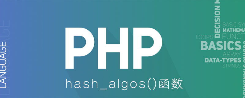 PHP中hash_algos()函数的用法是什么
