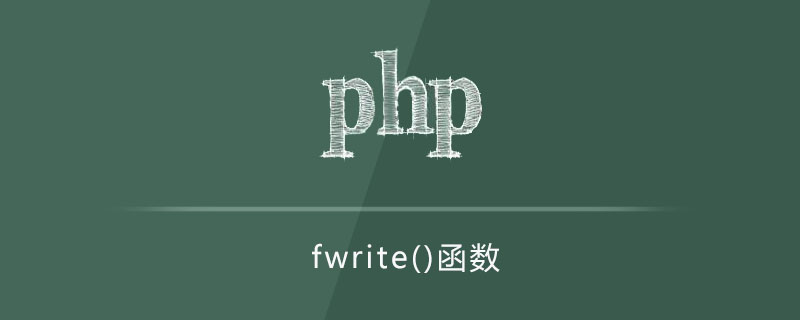 fwrite函数怎么用