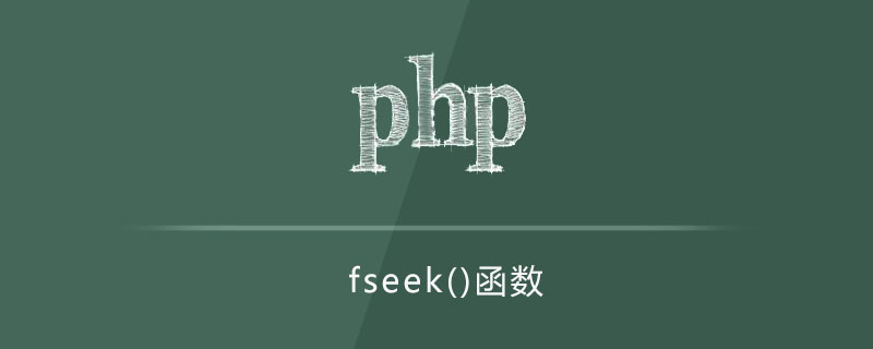 php fseek函数怎么用