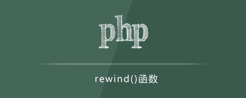 rewind函数怎么用