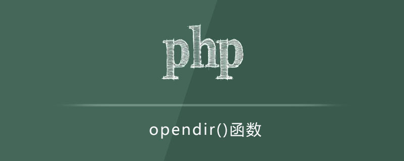 php opendir函数怎么用