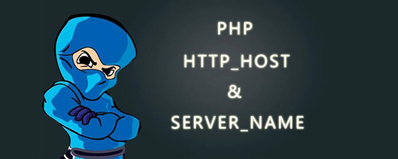 PHP中的HTTP_HOST和SERVER_NAME有什么区别