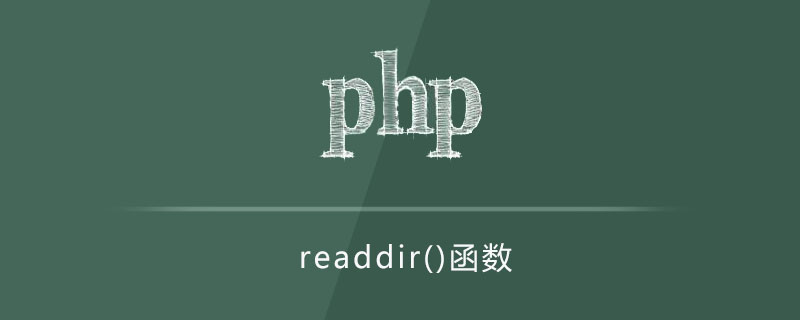 php readdir函数怎么用