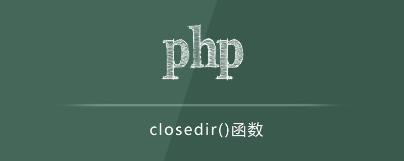 php closedir函数怎么用