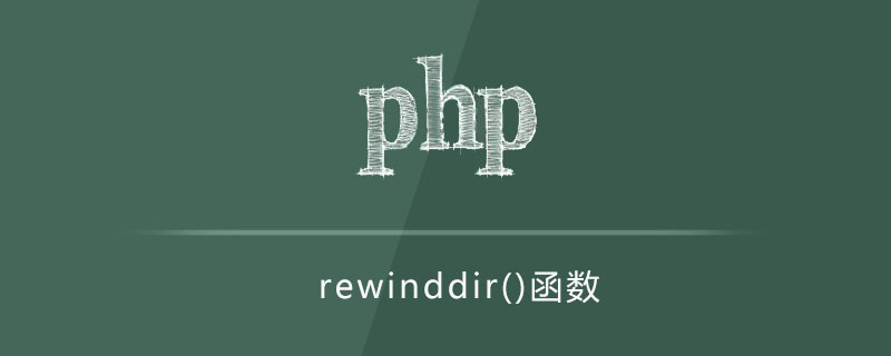 php rewinddir函数怎么用