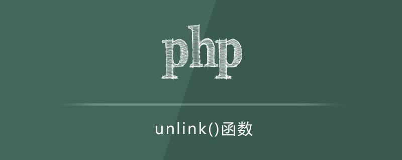 php unlink函数怎么用