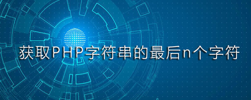 如何获取PHP字符串的最后n个字符