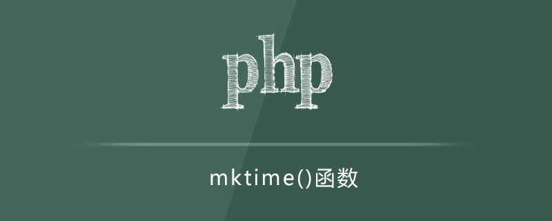 php mktime函数怎么用