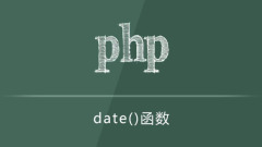 php date函数怎么用