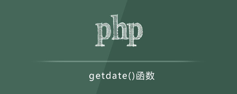php getdate函数怎么用