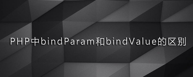 PHP中bindParam和bindValue的区别