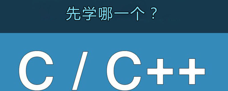 c和c++先学哪个好？