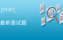 2023年最新PHP面试题汇总（附答案）