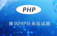 腾讯PHP经典面试题（附答案）