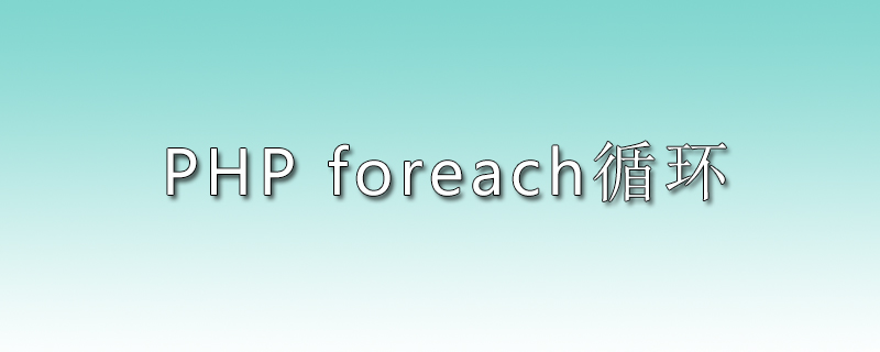 foreach用法是什么？