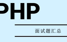 2023年PHP面试题大汇总（收藏）