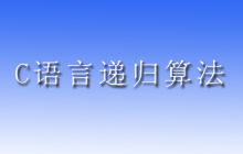 c语言递归算法怎么实现