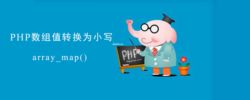 PHP如何将数组值转换为小写？