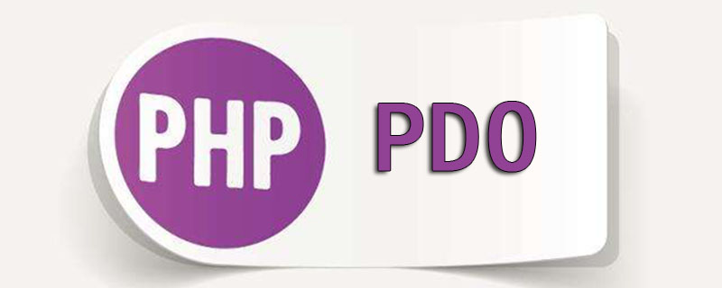 如何获取PDO对象并设置属性？（代码详解）