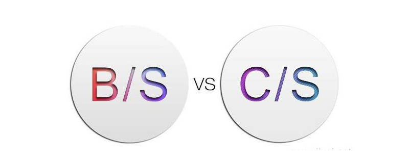 C/S架构和B/S架构的区别详解
