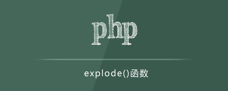 PHP explode()函数用法详解